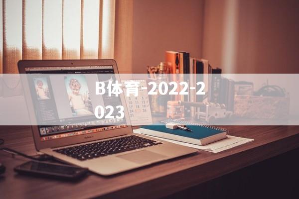 B体育-2022-2023